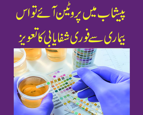 Peshab Me Protein Se Shifa Ka Taweez | Surah For Urine Protein Problem In Urdu