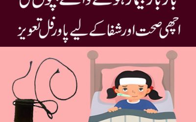 Surah For Good Health Of Baby/Child In Quran | Newborn Ki Achi Sehat Aur Shifa Ka Rohani Ilaj