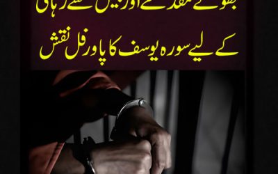 Jail Se Rehai Ka 100% Yaqeeni Amal | Qaid Se Rehai Ka Powerful Taweez