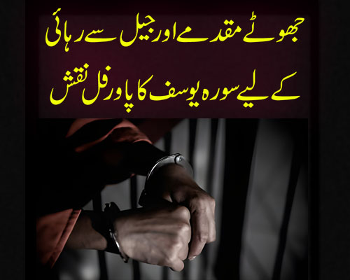 Jail Se Rehai Ka 100% Yaqeeni Amal | Qaid Se Rehai Ka Powerful Taweez