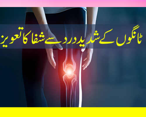 Tango K Dard Se Nijat K Liye Surah Shura Ka Taweez | Surah Shura For Legs Pain Relief Urdu