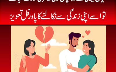 Husband Ki Life Se Dosri Aurat Ko Nikalne Ka Taweez | Husband Ki Muhabbat Ka Kamyab Wazifa