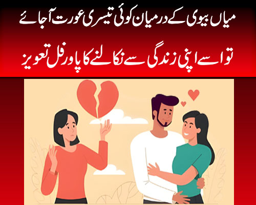 Husband Ki Life Se Dosri Aurat Ko Nikalne Ka Taweez | Husband Ki Muhabbat Ka Kamyab Wazifa