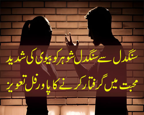 Sangdil Shohar K Liye Mohabbat Ka Taweez | Naqsh For Husband Wife Love