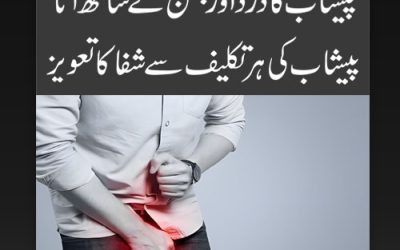 Peshab Karte Waqt Dard/Jalan Hone Se Rokne Ka Taweez | Urine Ki Infection Ka Ilaj In Quran