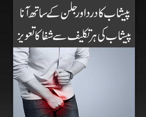 Peshab Karte Waqt Dard/Jalan Hone Se Rokne Ka Taweez | Urine Ki Infection Ka Ilaj In Quran