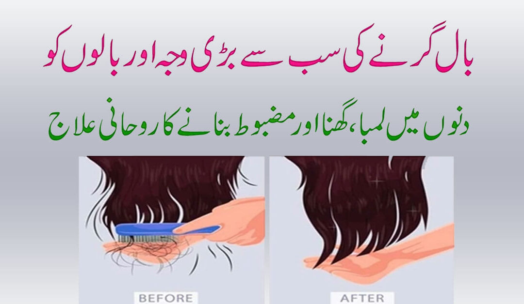 Hair Fall Treatment In Quran