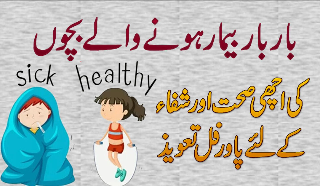 Surah For Good Health Of Baby/Child