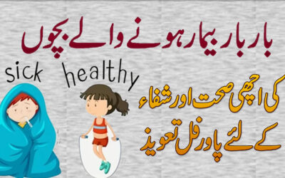 Surah For Good Health Of Baby/Child