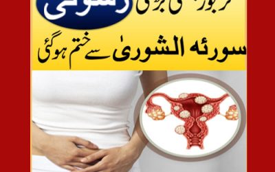 Bachedani Ki Rasoli Ka Ilaj | Uterine Fibroids Treatment In Quran