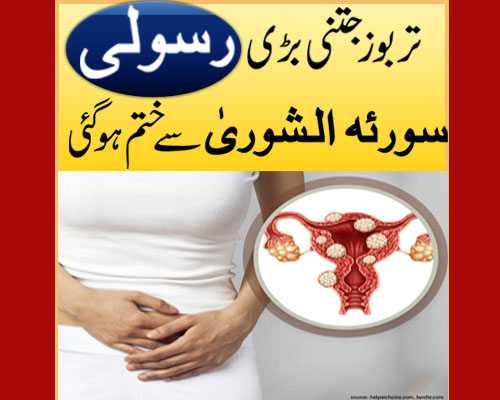 Bachedani Ki Rasoli Ka Ilaj | Uterine Fibroids Treatment In Quran