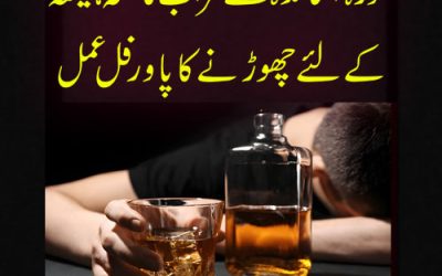 Sharab Ki Adat Hamesha Ky Liay Khatam Hojaigi | Powerful Wazifa