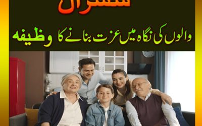 Sasural mein Izzat pane ka wazifa | Wazifa for Self Respect in-laws