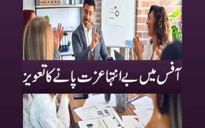 Boss Ko Impress Karne Ka Taweez |Surah For Love & Respect In Office