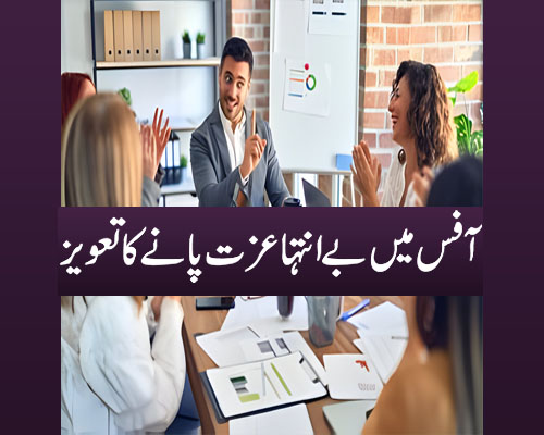 Boss Ko Impress Karne Ka Taweez |Surah For Love & Respect In Office