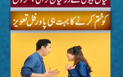 Mian Biwi Mein Mohabbat Ka Taweez | Naqsh For Husband Wife Love