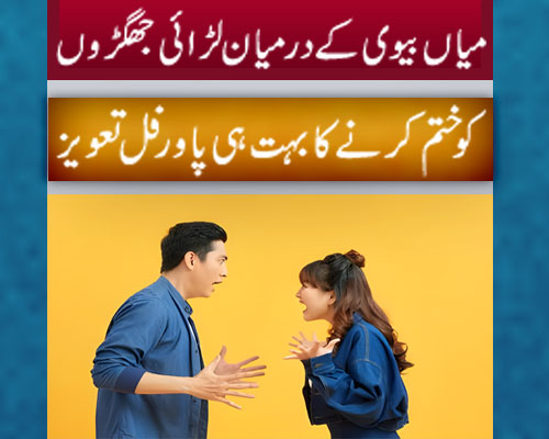 Mian Biwi Mein Mohabbat Ka Taweez | Naqsh For Husband Wife Love