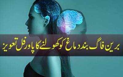 Band Dimag Ko Kholne Ka Powerful Taweez | Brain Fog Treatment In Urdu