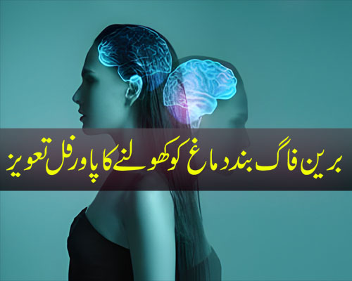 Band Dimag Ko Kholne Ka Powerful Taweez | Brain Fog Treatment In Urdu