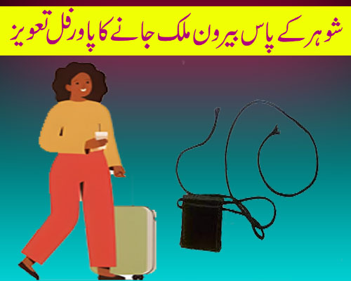 Mulk Se Bahir Jane Ka Taweez | How To Going Out Of Country