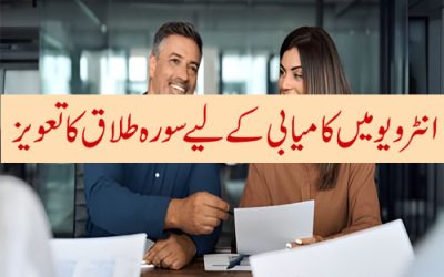 Interview Main Kamyabi K Liye Surah e Talaq Ka Taweez | Naqsh For Success In Interview