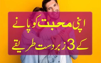 Apni Mohabbat Ko Pane K 3 Zabardast Tarikay/Wazifa | 3 Tips To Get Your Love Back In Urdu