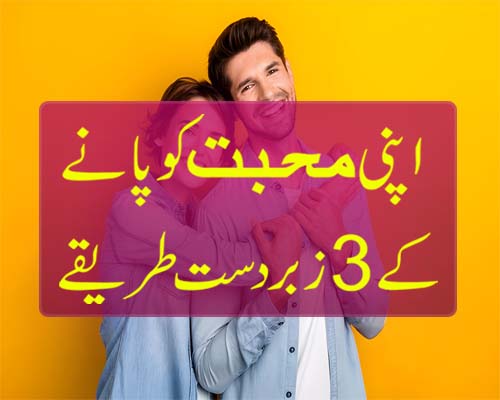 Apni Mohabbat Ko Pane K 3 Zabardast Tarikay/Wazifa | 3 Tips To Get Your Love Back In Urdu