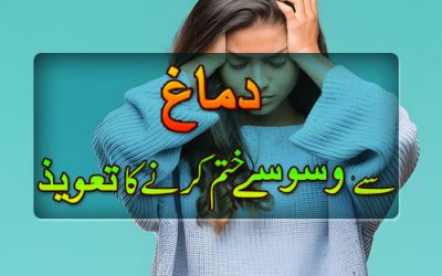 Waswaso Aur Waham Ka Ilaj Ka Taweez| Waham Ka Ilaj