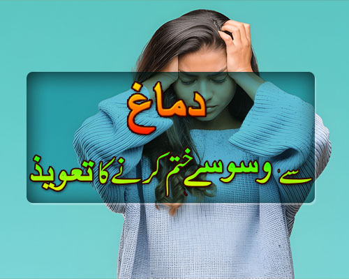 Waswaso Aur Waham Ka Ilaj Ka Taweez| Waham Ka Ilaj