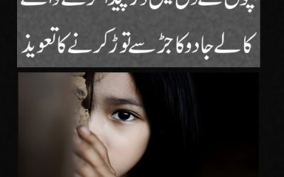 Dar Khatam Karne Zabrdast Amal | Bachon K Dil Se Dar Khatam Karne Ka Taweez