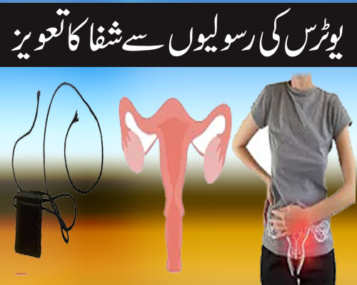 Uterus Ki Rasoli Se Shifa Ka Taweez | Fibroid Treatment In Quran