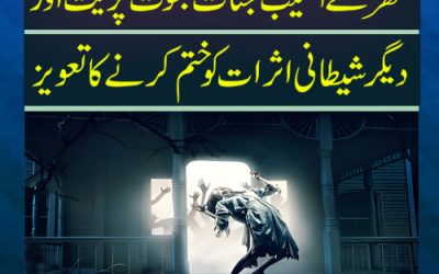 Ghar Se Asaib Jinnat Jadu Aur Shaitani Asrat Ko Khatam Karne Ka Taweez |Most Powerful Taweez