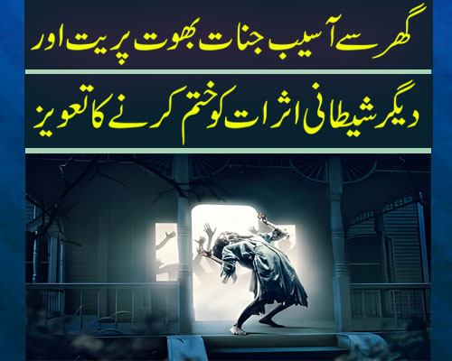 Ghar Se Asaib Jinnat Jadu Aur Shaitani Asrat Ko Khatam Karne Ka Taweez |Most Powerful Taweez