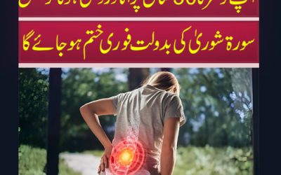 Kamar Ke Dard K Liye Surah For Taweez | Back Pain 100% Khatam Hogi