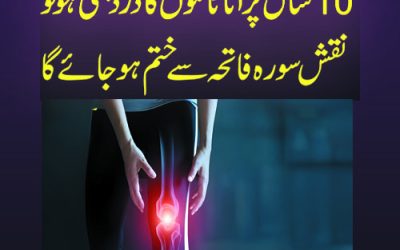 Legs Pain Treatment in Quran | Taweez For Legs Pain