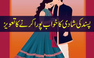 Pasand Ke Shadi Ka Khawab Pora Karney Ka Taweez | Love Marriage