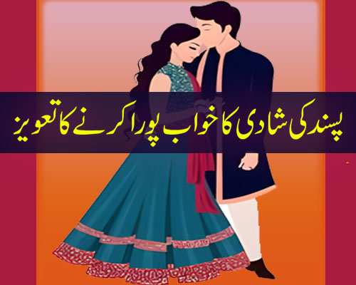 Pasand Ke Shadi Ka Khawab Pora Karney Ka Taweez | Love Marriage