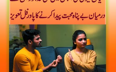 Miya Biwi K Dil Main Mohabbat Paida Karne Ka Taweez | Shohar Ki Narazgi Khatam Karne Ki Surah