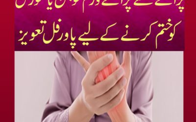 Jism Ki Sujan Ka Ilaj In Urdu | Taweez For Swelling In Body