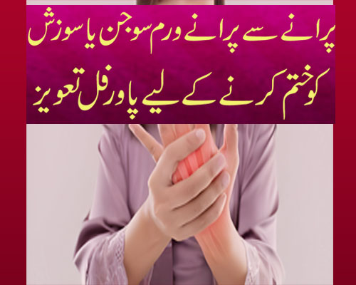 Jism Ki Sujan Ka Ilaj In Urdu | Taweez For Swelling In Body