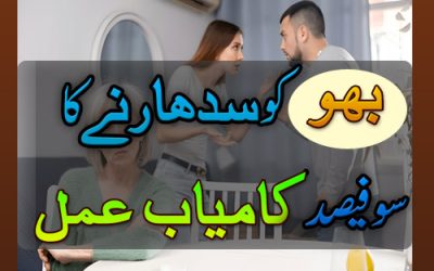 Bahu Ki Zuban Bandi Ka Wazifa 100% Guarantee | Bahu Ko Kabu Mein Karne Ka Wazifa