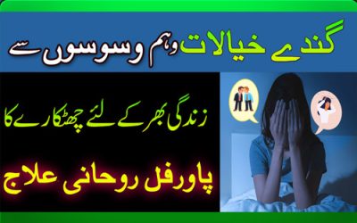 Shaitani Waswaso Se Bachne Ka Wazifa | Obsessive Compulsive Disorder