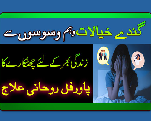 Shaitani Waswaso Se Bachne Ka Wazifa | Obsessive Compulsive Disorder