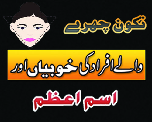 Takon Chehre Walon Ki Shakhsiyat |Takon Chehre Walon Ka Isma azam |Powerful Razz