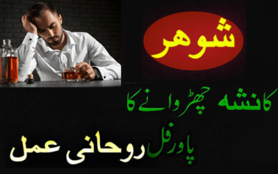 Wazifa For Bad Habits And Drugs