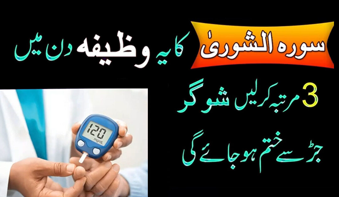 Sugar Diabetes Khatam Karne Ka Wazifa