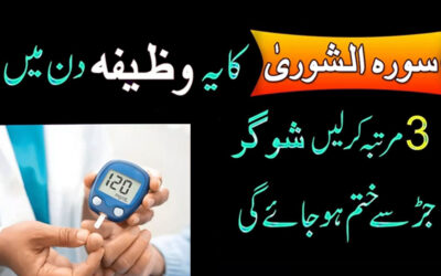 Sugar Diabetes Khatam Karne Ka Wazifa