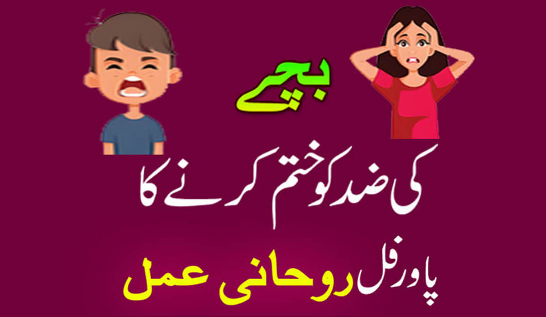 Bachon Ki Zid Khatm Karne Ka Wazifa