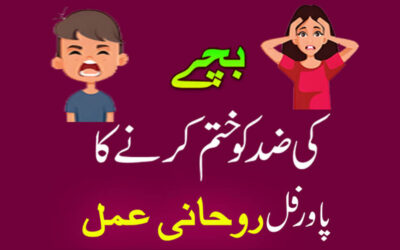 Bachon Ki Zid Khatm Karne Ka Wazifa