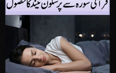 Pur Sukoon Neend Ka Wazifa |Zehni Dabao Se Nijat Ka Asan Amal